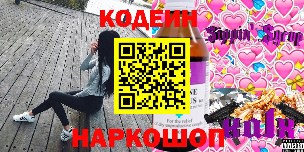 Codein Purple Drank  Кодеиновый сироп Lean напиток Lean (лин)  Вход с VPN  Шахты 