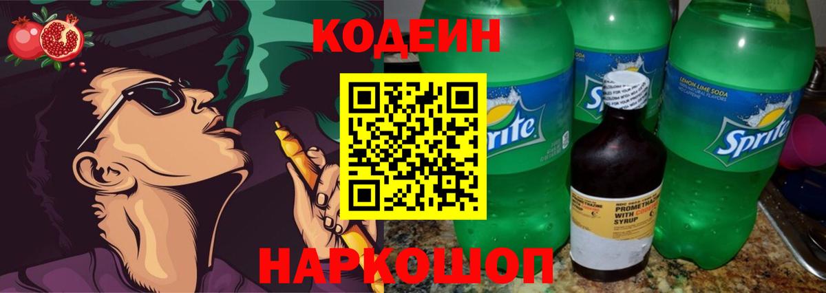 Codein напиток Lean (лин) Шахты